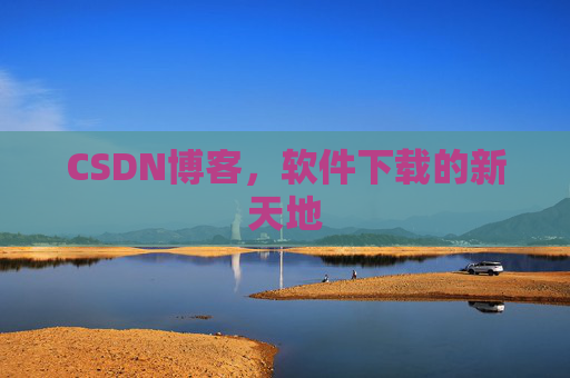 CSDN博客,软件下载的新天地